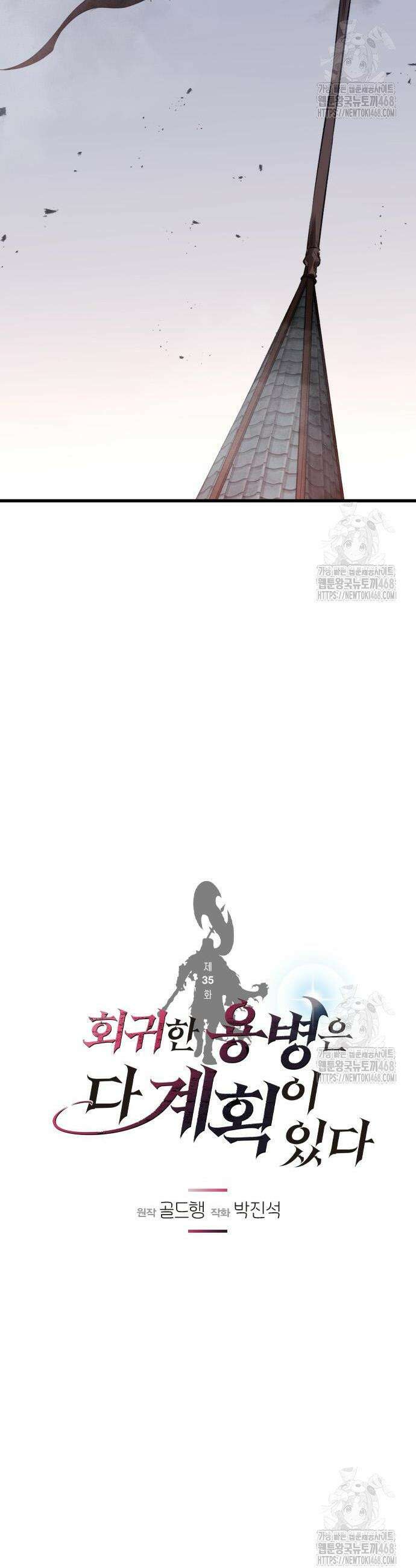 회귀한 용병은 다 계획이 있다 35화 4
