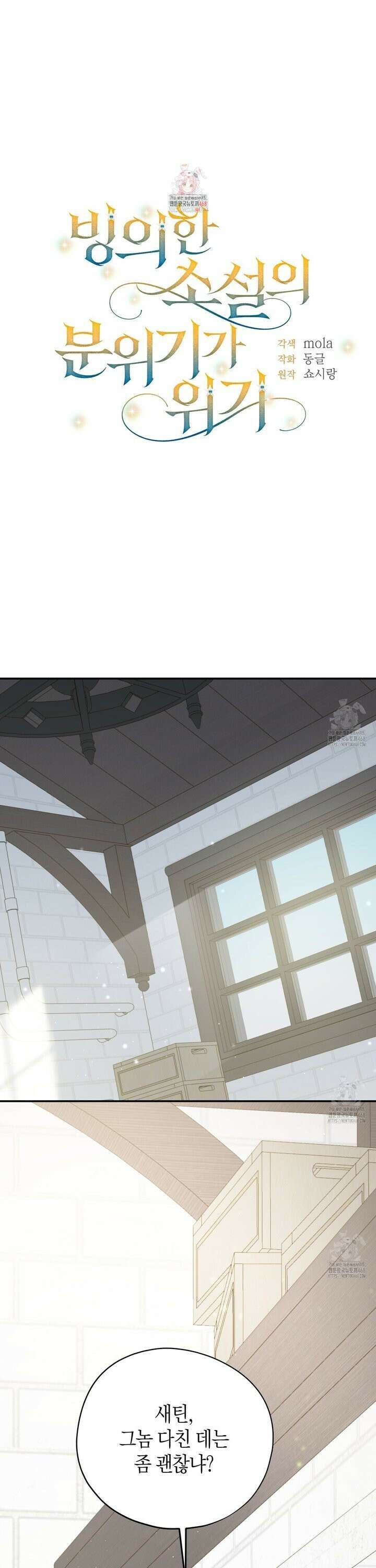 빙의한 소설의 분위기가 위기 18화 1