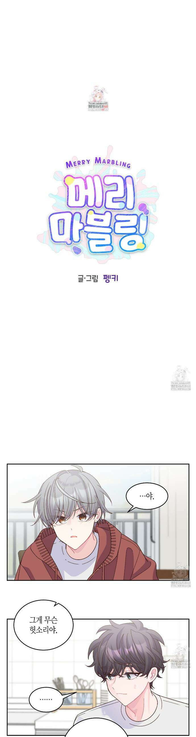 메리 마블링 113화 1
