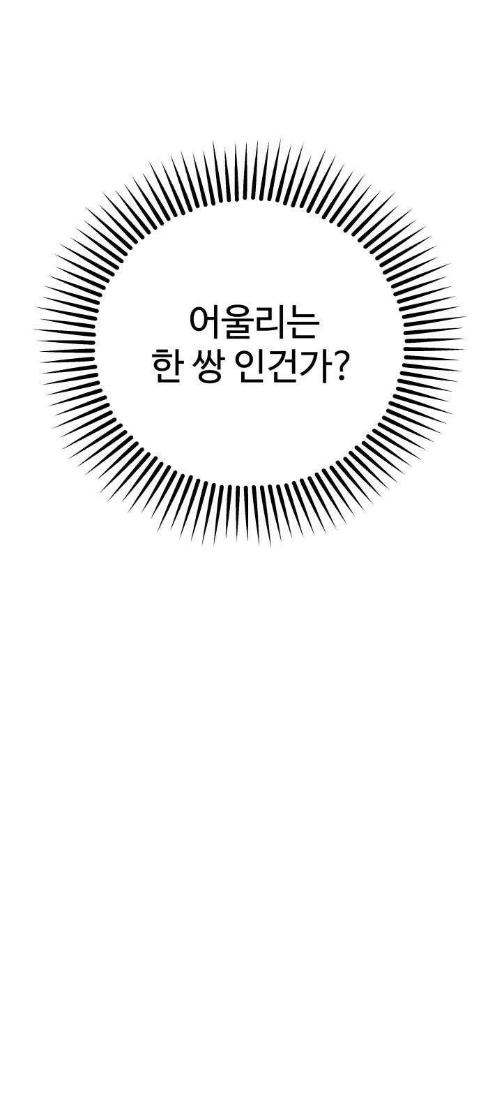 말숙이를 부탁해 93화 두근두근 마자연! (4) 4