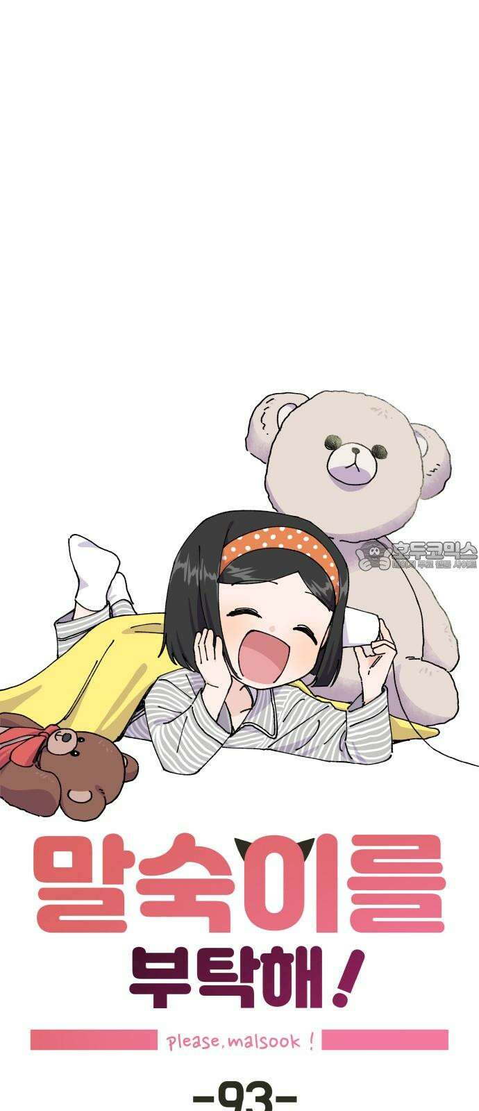 말숙이를 부탁해 93화 두근두근 마자연! (4) 9