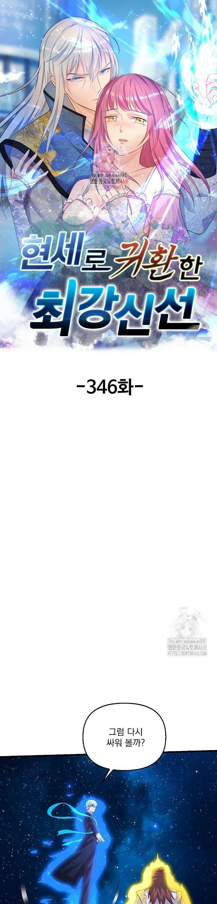 현세로 귀환한 최강 신선 346화 1