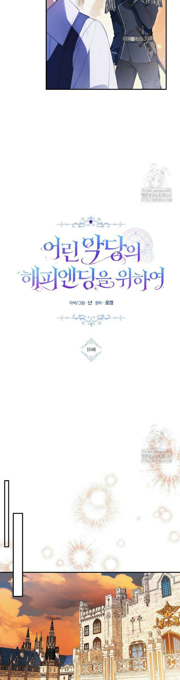 어린 악당의 해피엔딩을 위하여 10화 8