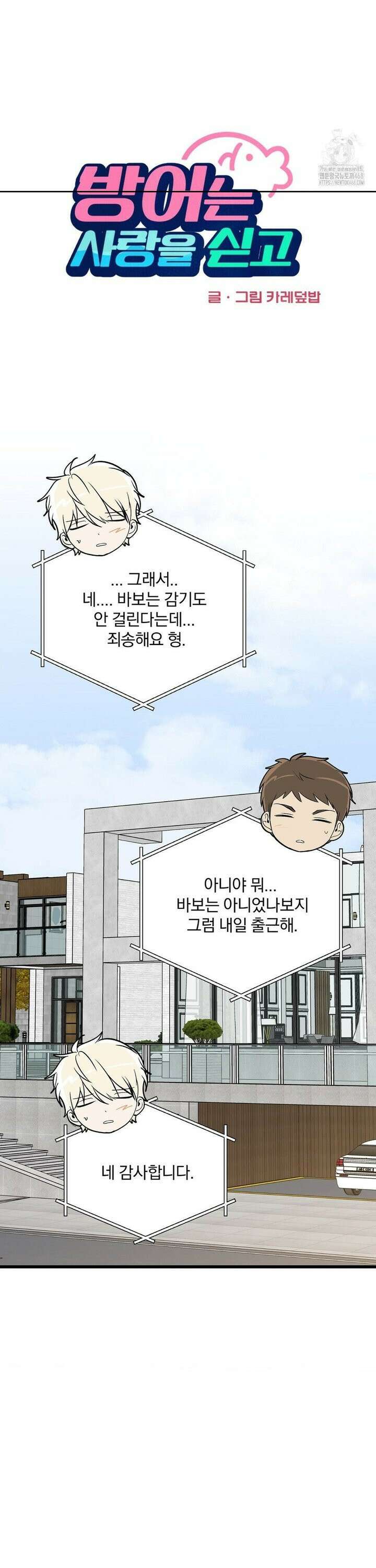 방어는 사랑을 싣고 28화 14