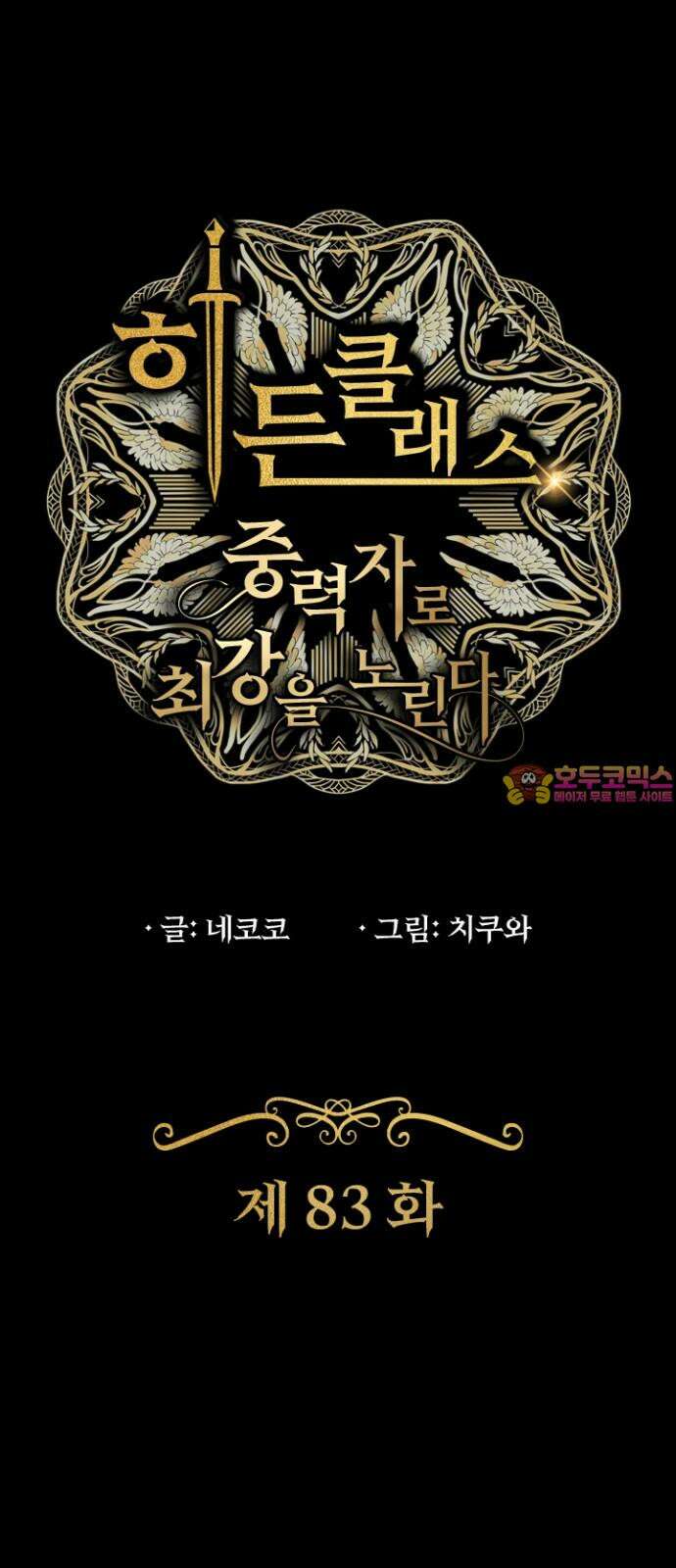 히든클래스 중력자로 최강을 노린다 83화: 쥬라쿠지 젠 1
