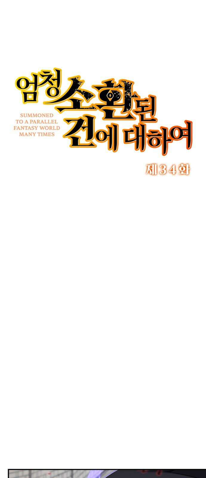 엄청 소환된 건에 대하여 34화 4