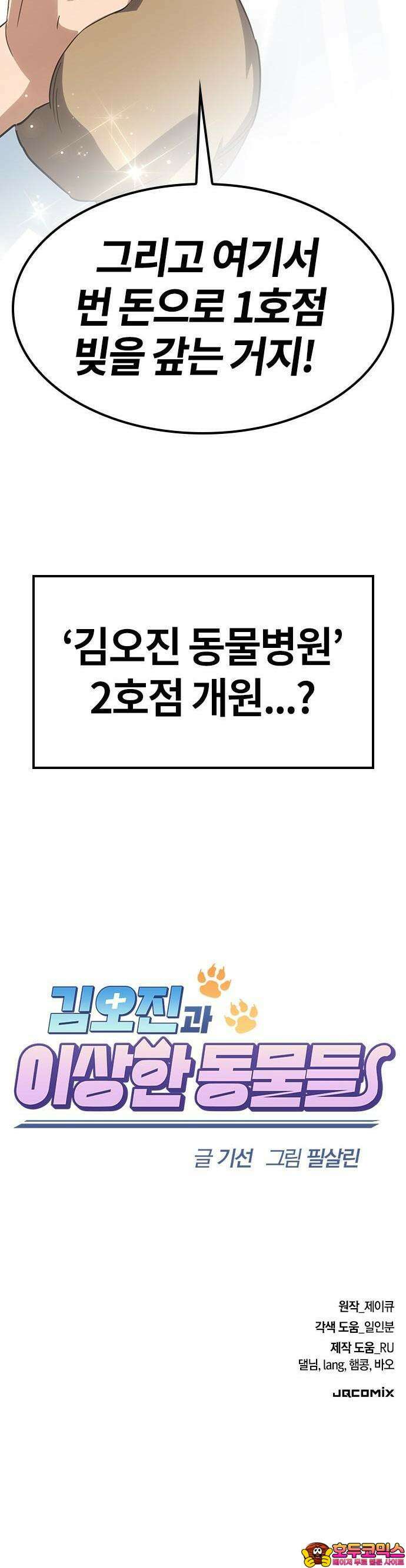 김오진과 이상한 동물들 1화 111