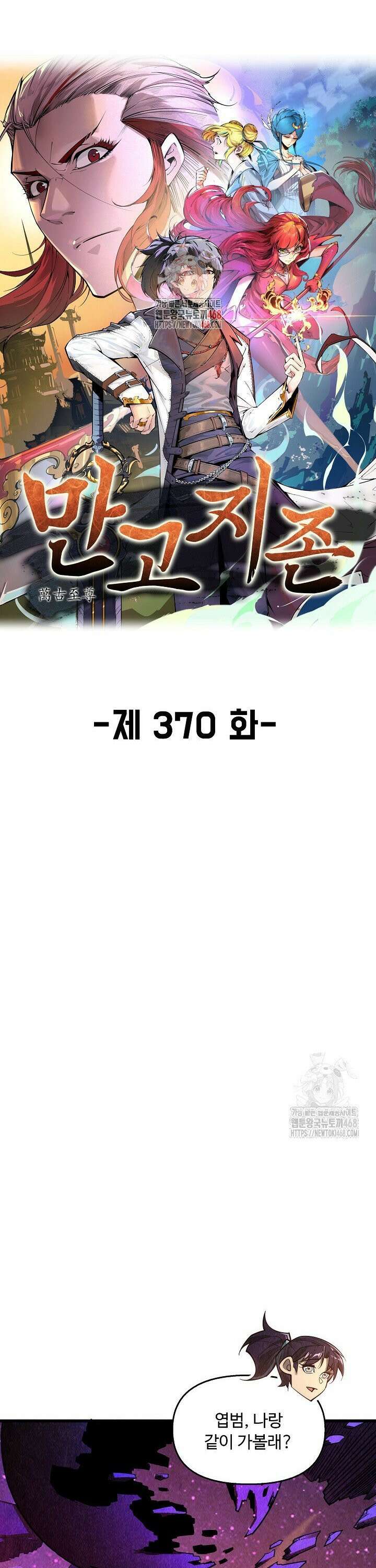 만고지존 370화 1