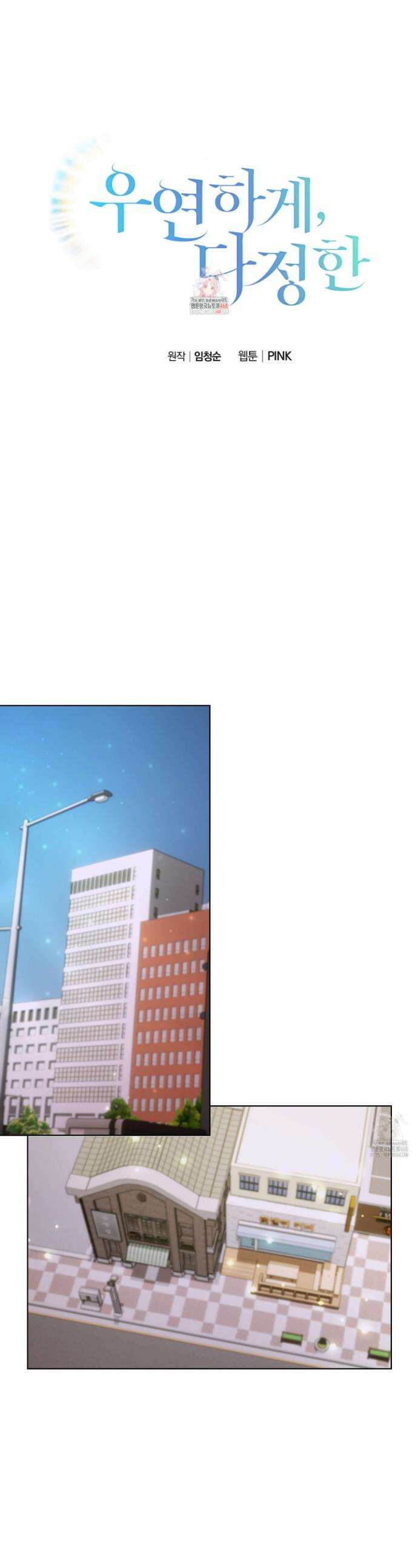 우연하게, 다정한 5화 1