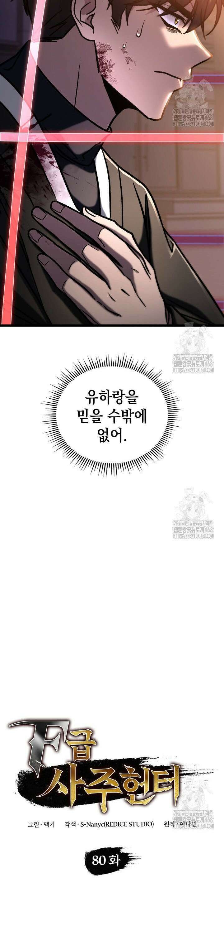 F급 사주 헌터 80화 13