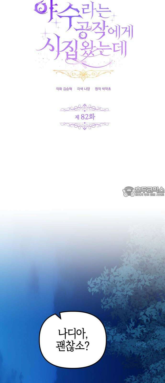 야수라는 공작에게 시집왔는데 82화 3