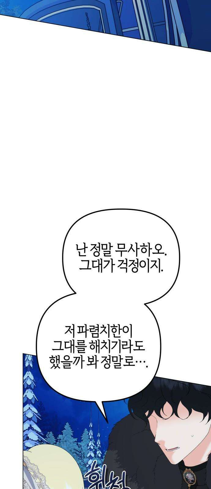 야수라는 공작에게 시집왔는데 82화 5