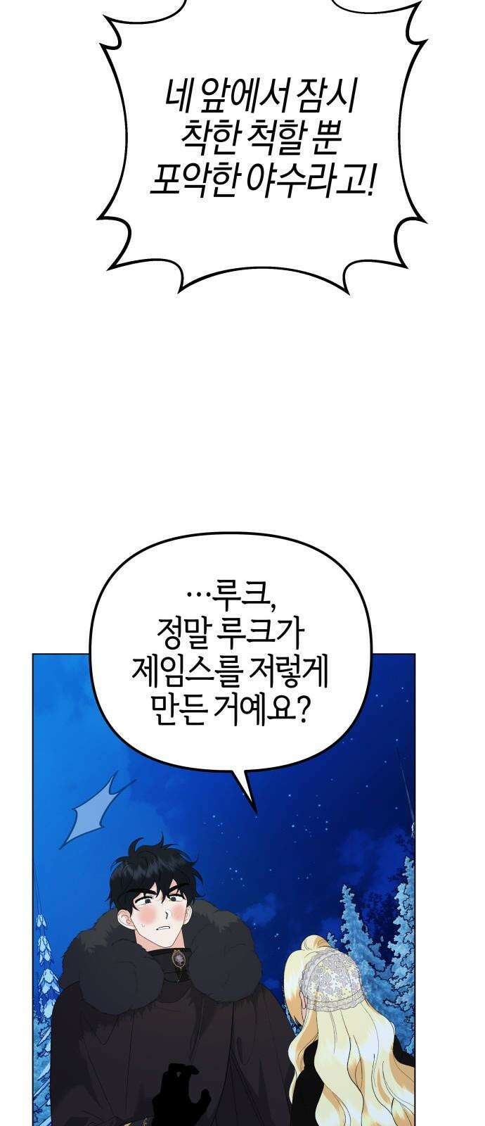 야수라는 공작에게 시집왔는데 82화 10