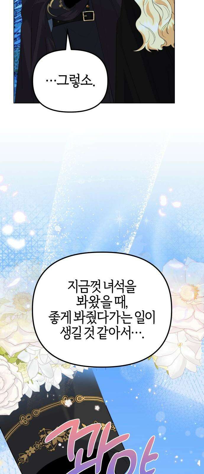 야수라는 공작에게 시집왔는데 82화 11