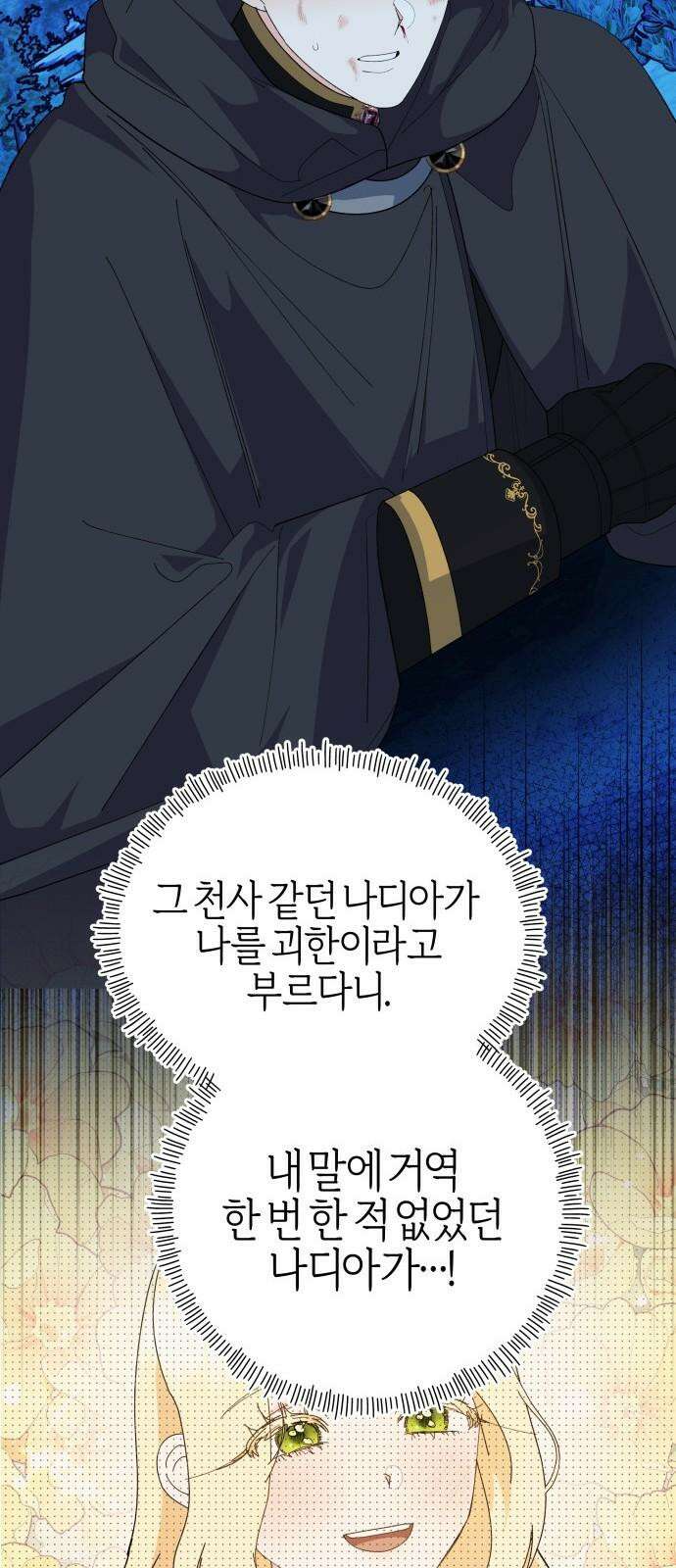 야수라는 공작에게 시집왔는데 82화 16