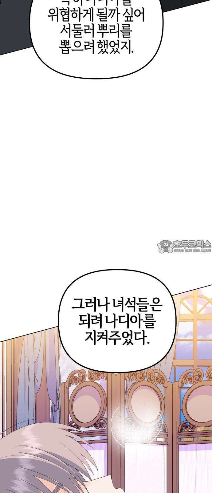 야수라는 공작에게 시집왔는데 82화 84