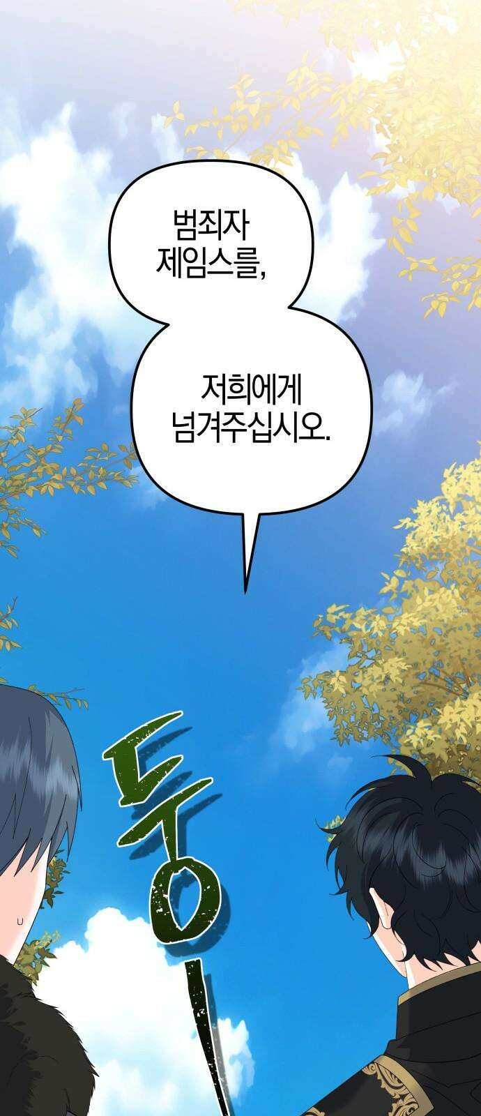 야수라는 공작에게 시집왔는데 82화 101