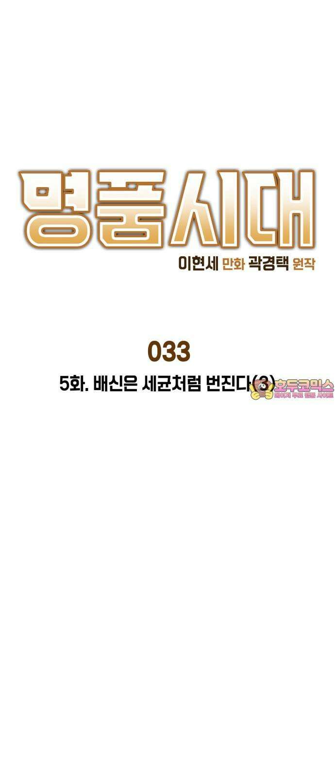 명품시대 033． 5화． 배신은 세균처럼 번진다(3) 1