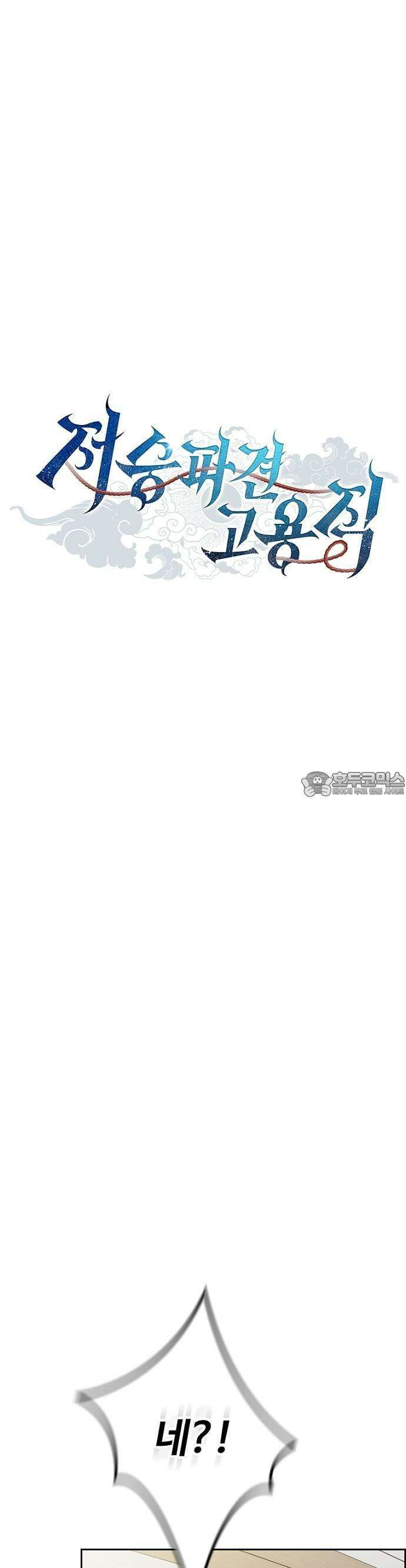 1화 : 저승파견고용직 7
