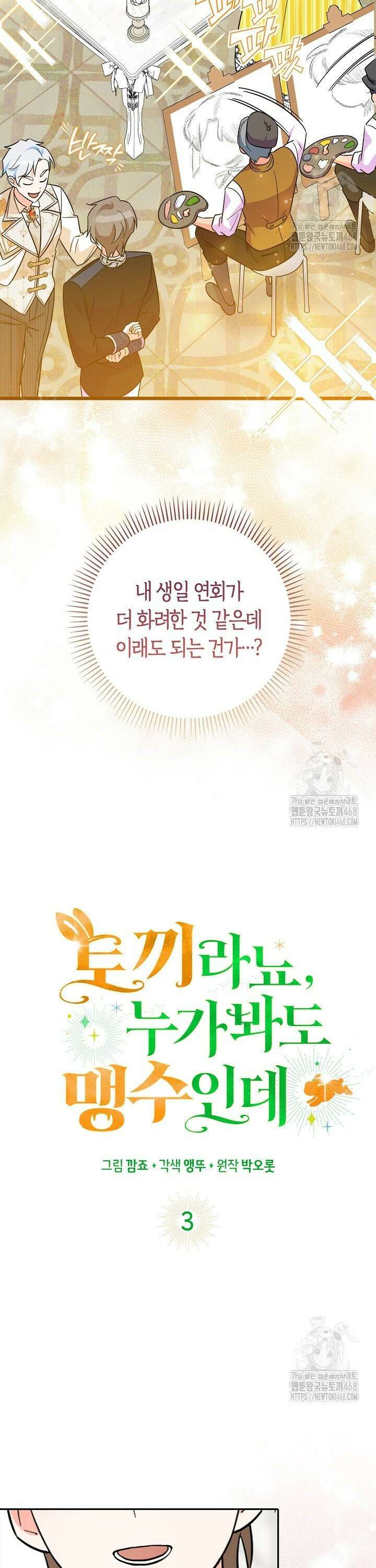 토끼라뇨, 누가 봐도 맹수인데 3화 10