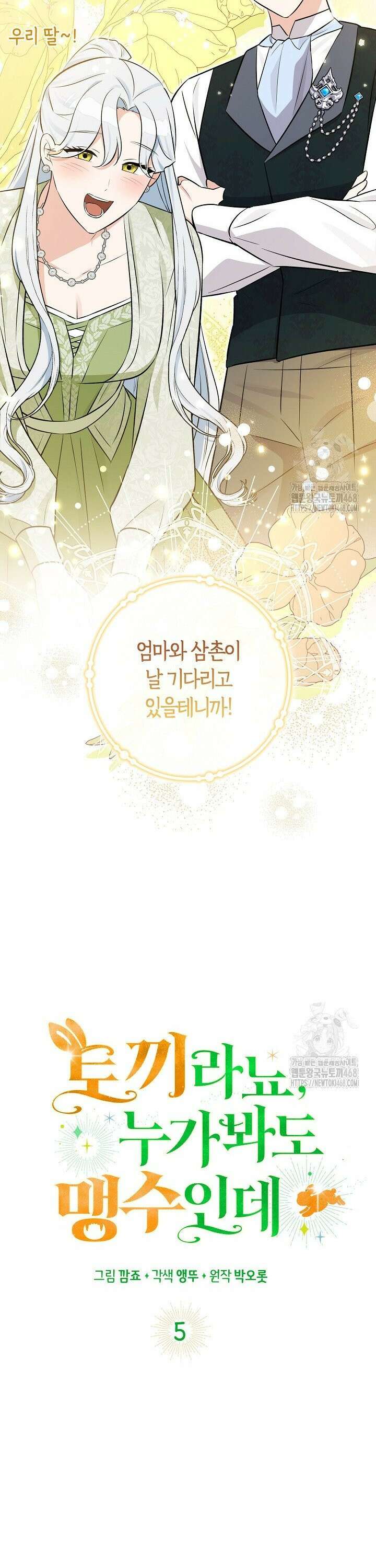 토끼라뇨, 누가 봐도 맹수인데 5화 8