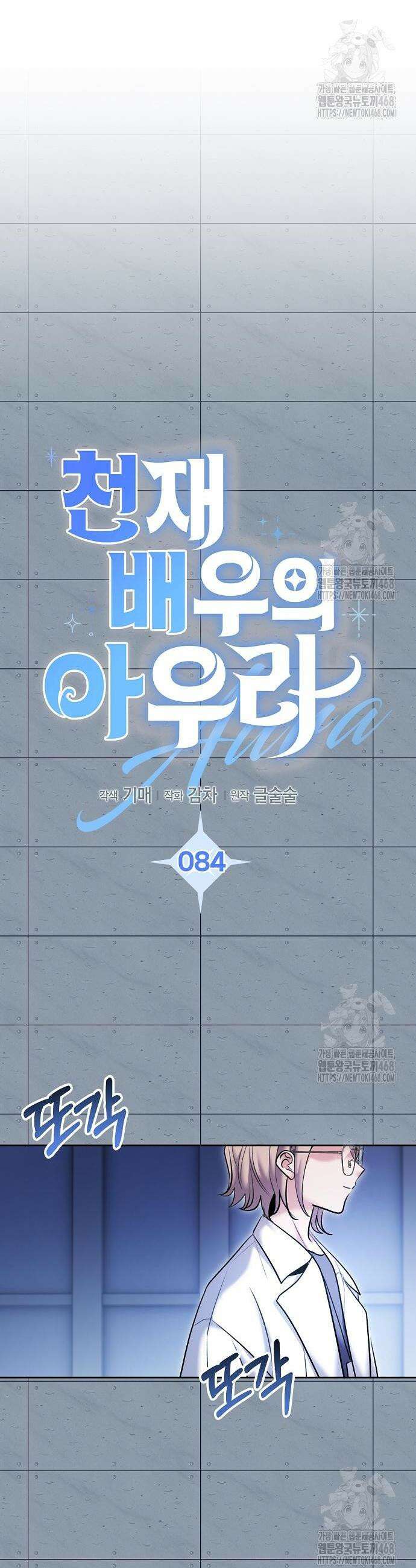 천재 배우의 아우라Aura 84화 12