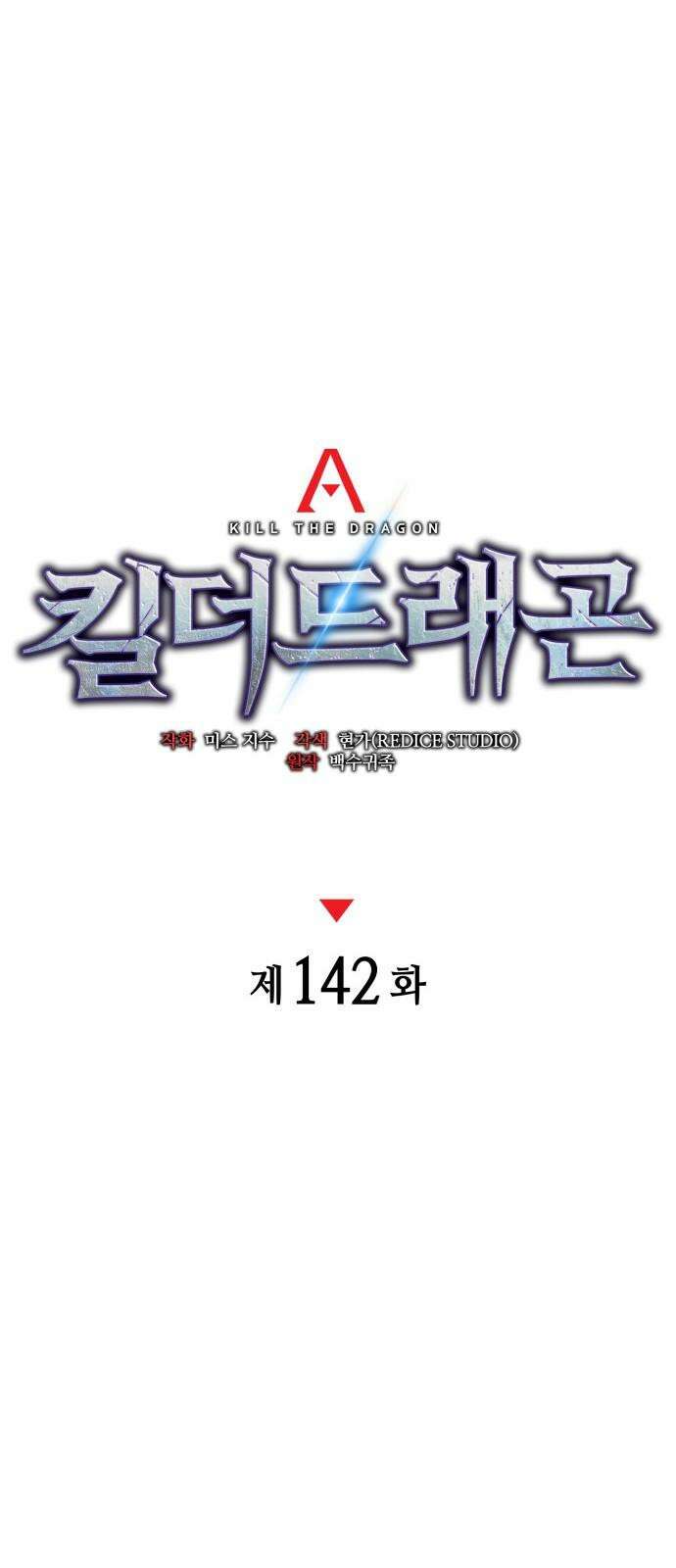 킬 더 드래곤 142화 16