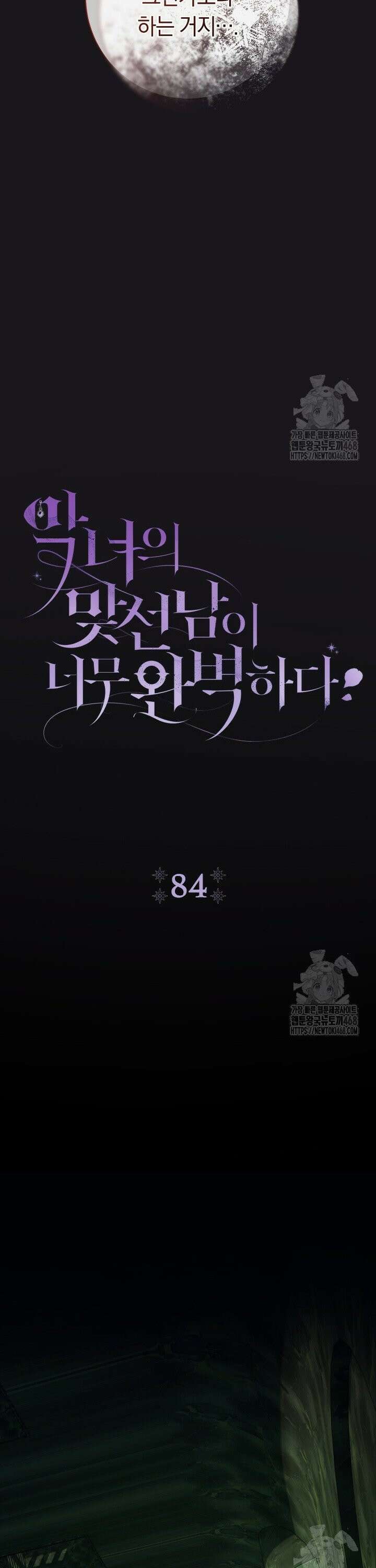 악녀의 맞선남이 너무 완벽하다 84화 4