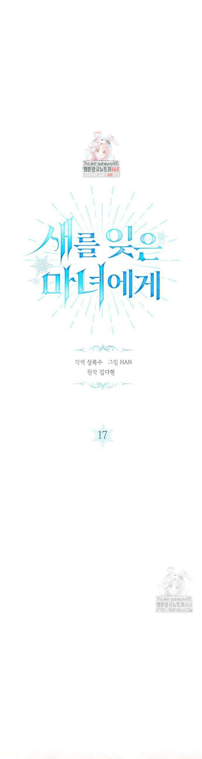 새를 잊은 마녀에게 17화 1