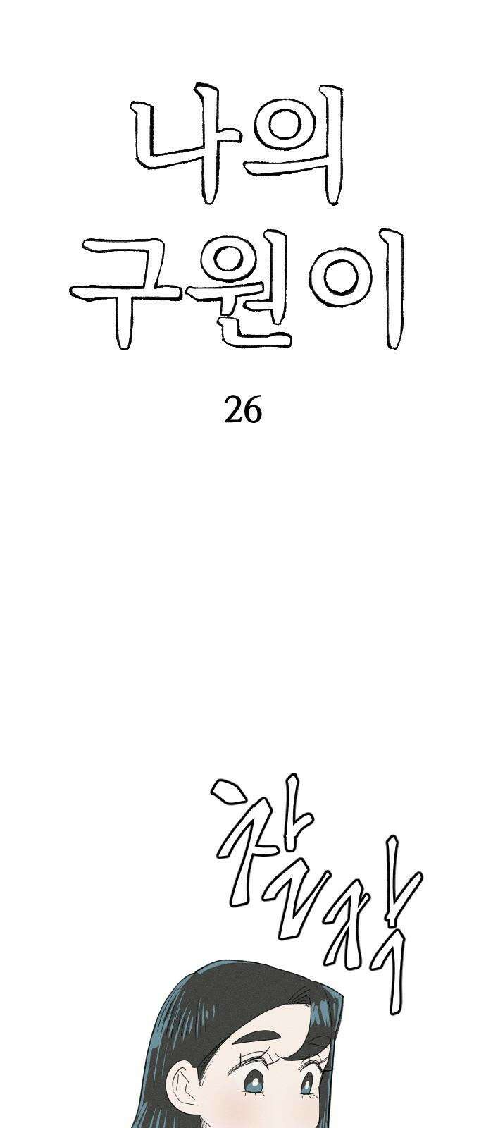 나의 구원이 26화 8