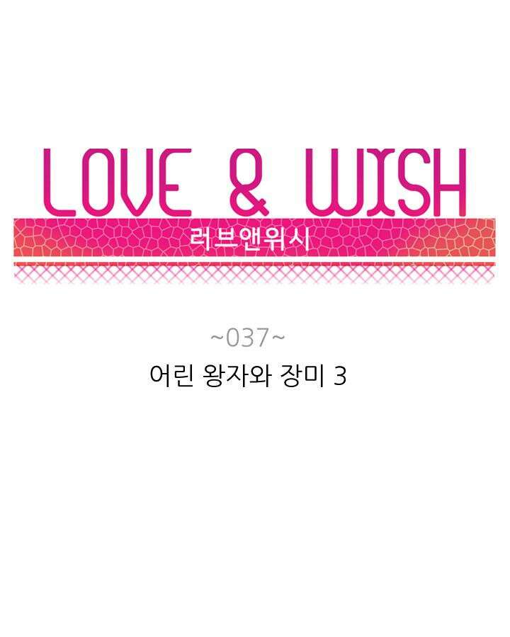 러브 앤 위시 37화 7