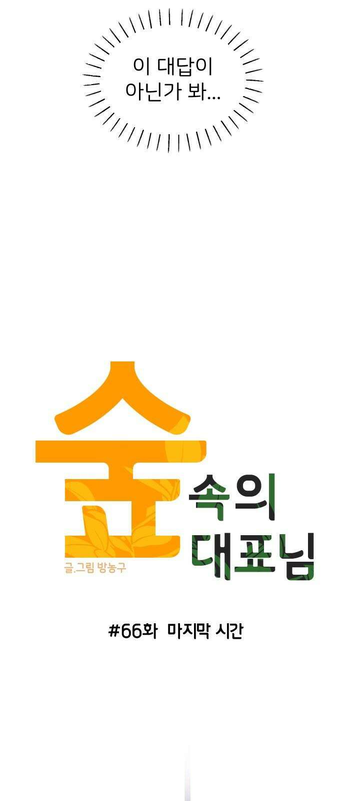 숲속의 대표님 ＃66 11