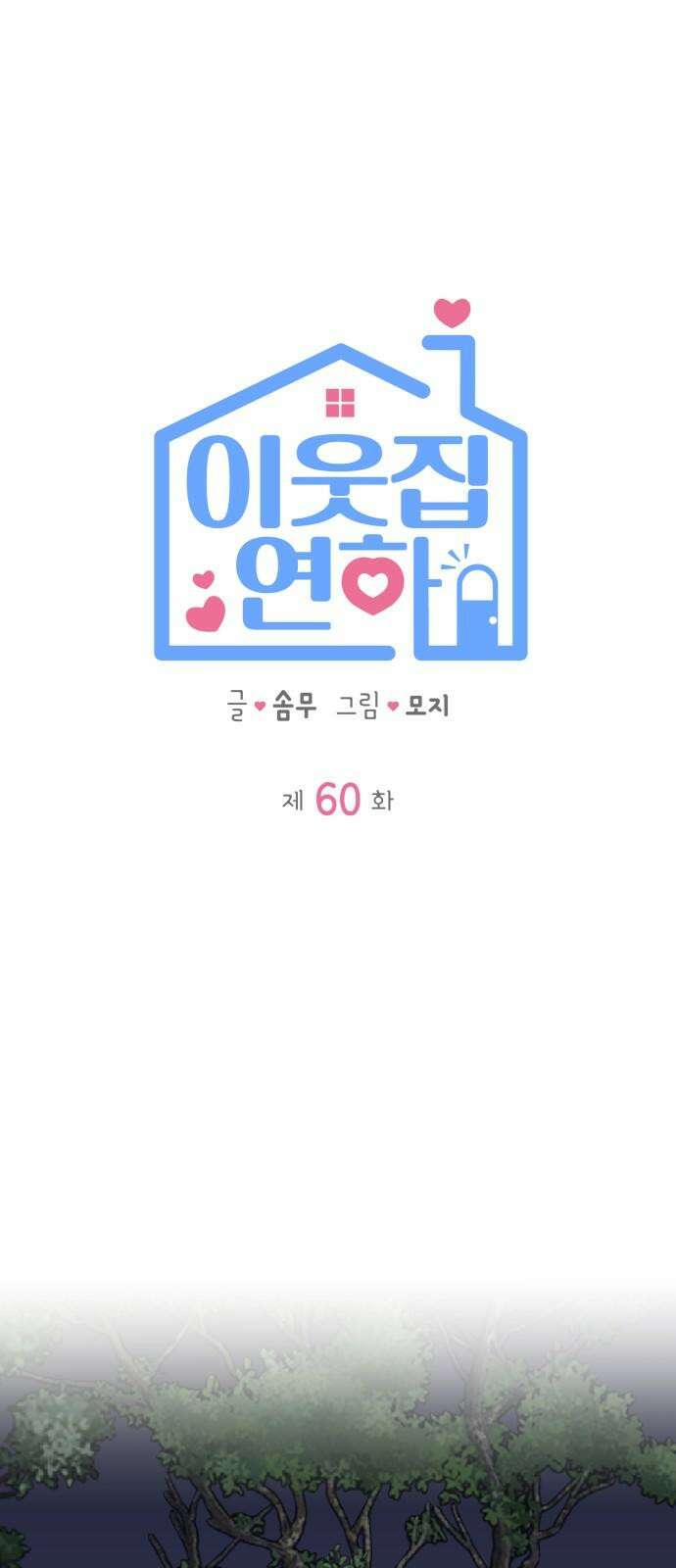 이웃집 연하 60화 11