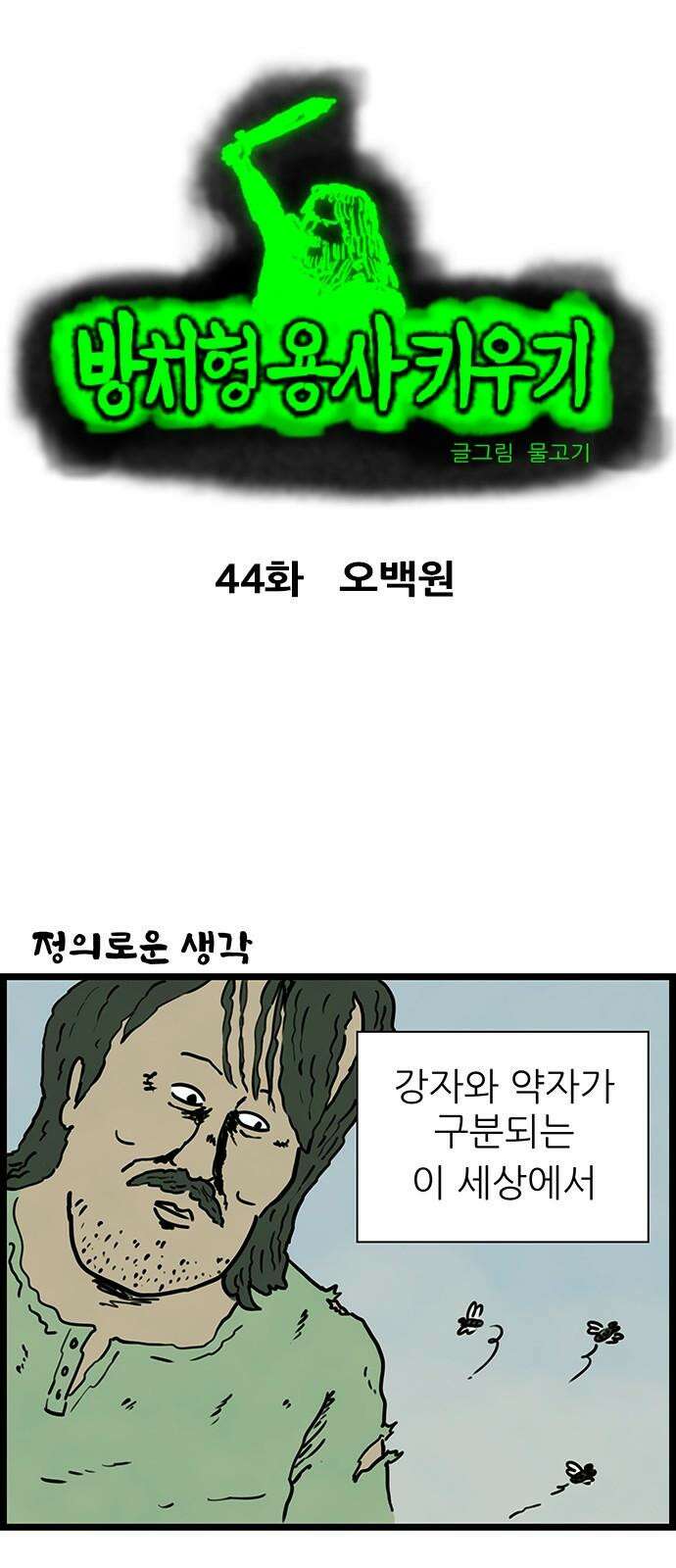 방치형 용사 키우기 44화 오백원 2