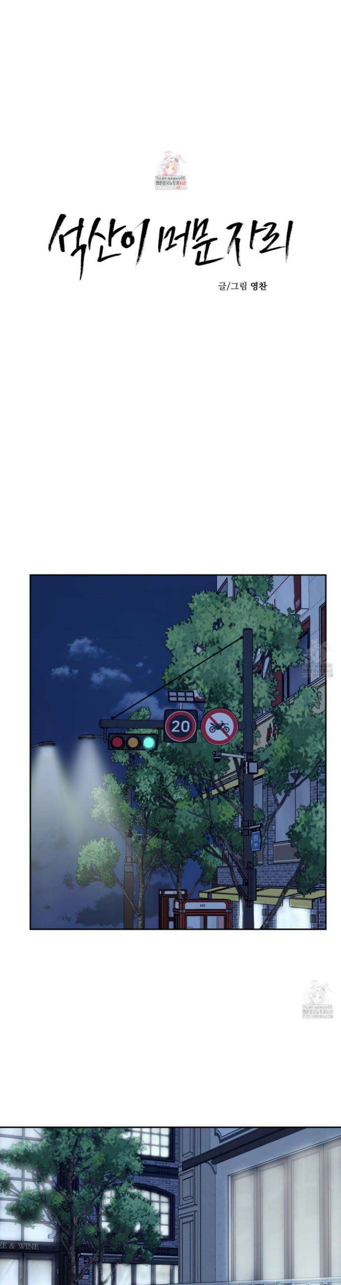 석산이 머문 자리 13화 1