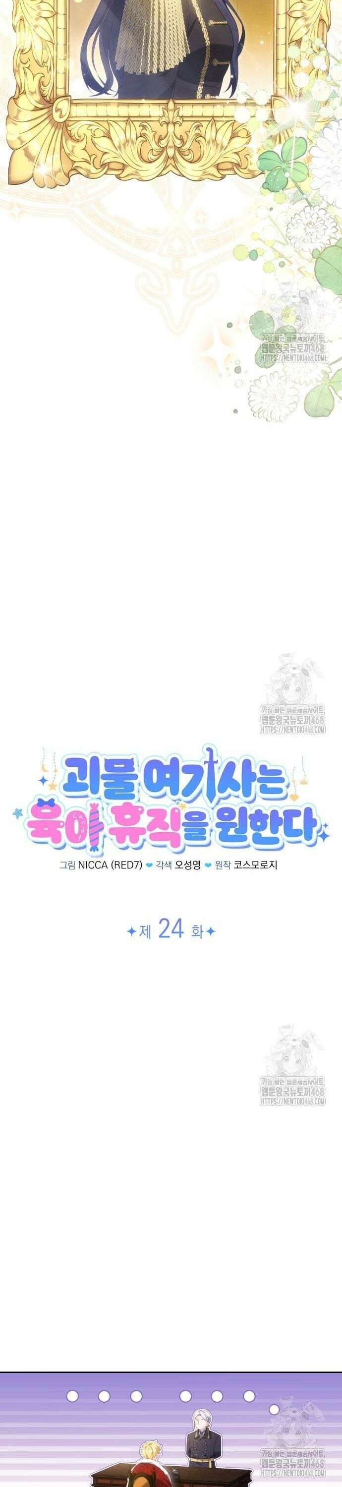 괴물 여기사는 육아휴직을 원한다 24화 8