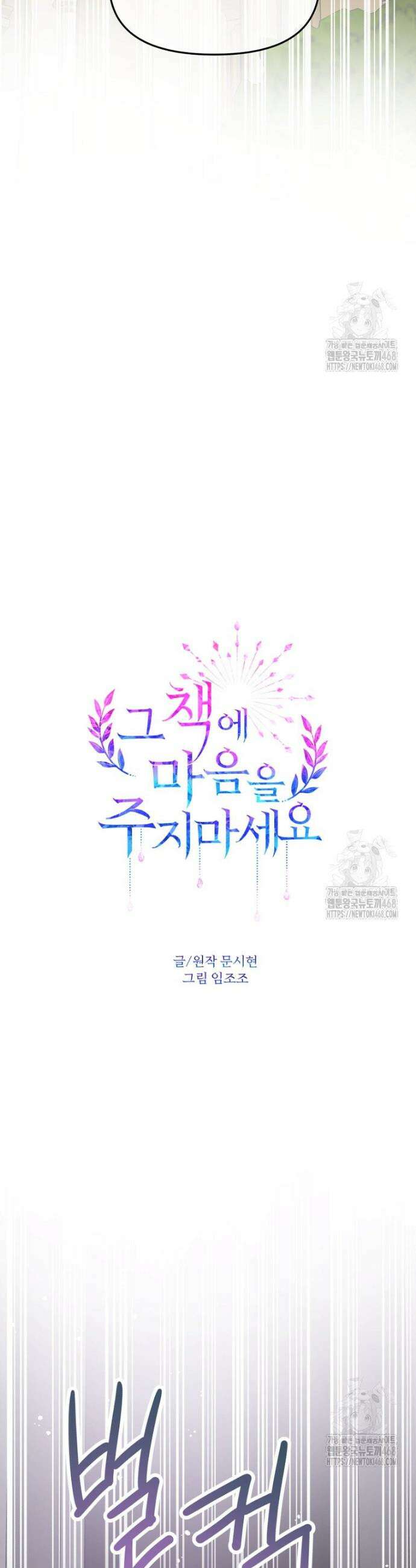 그 책에 마음을 주지 마세요 119화 6