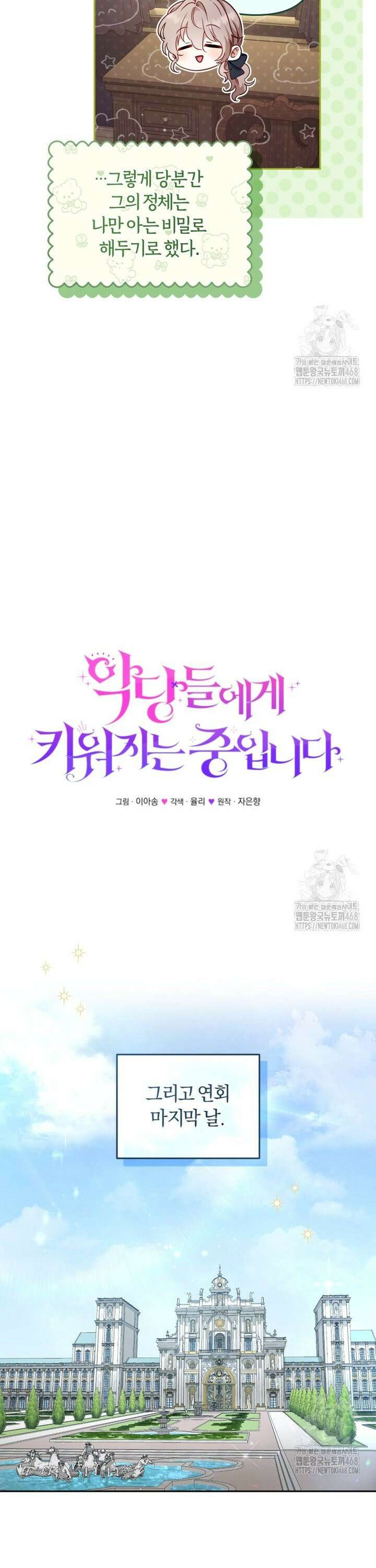 악당들에게 키워지는 중입니다 99화 7