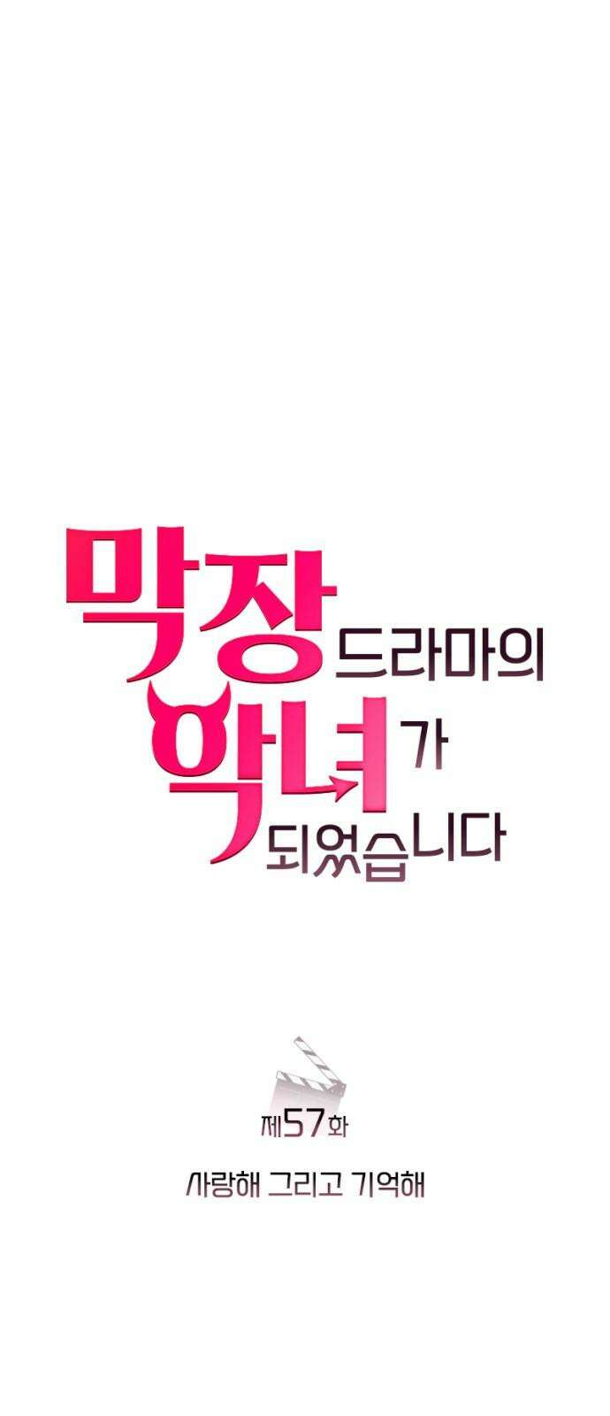 막장 악녀 57화: 사랑해 그리고 기억해 10