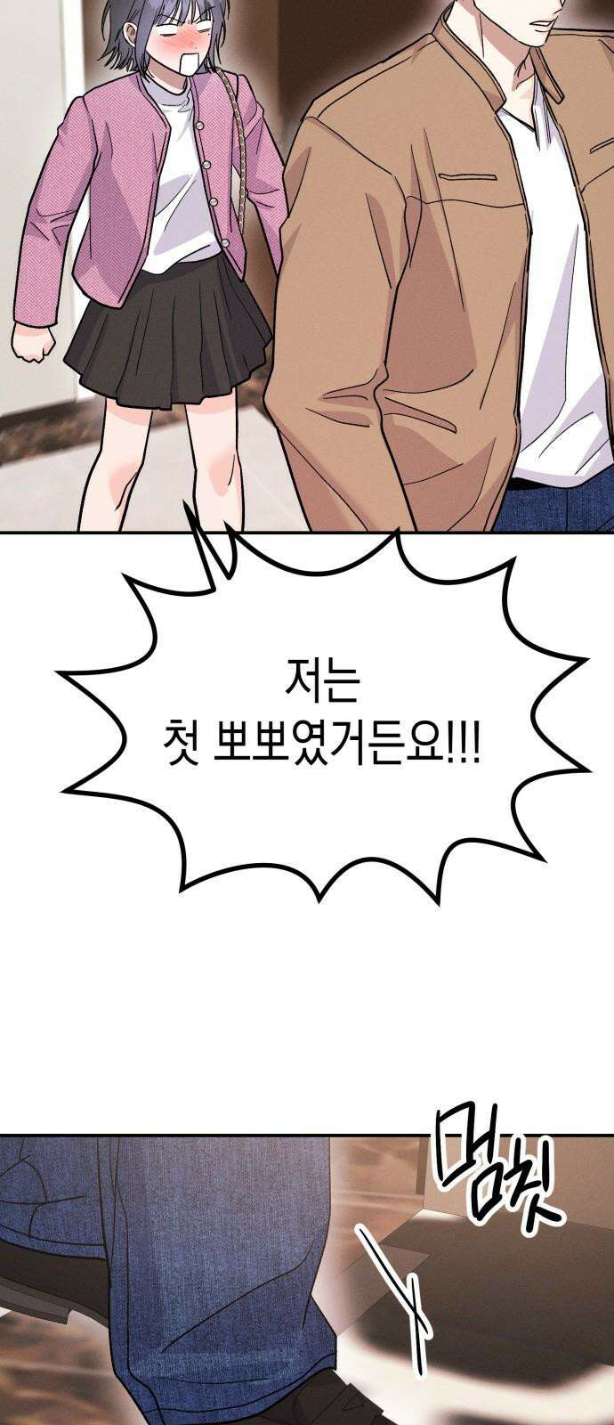 모솔대첩 25． 주림 첫 뽀뽀? 59