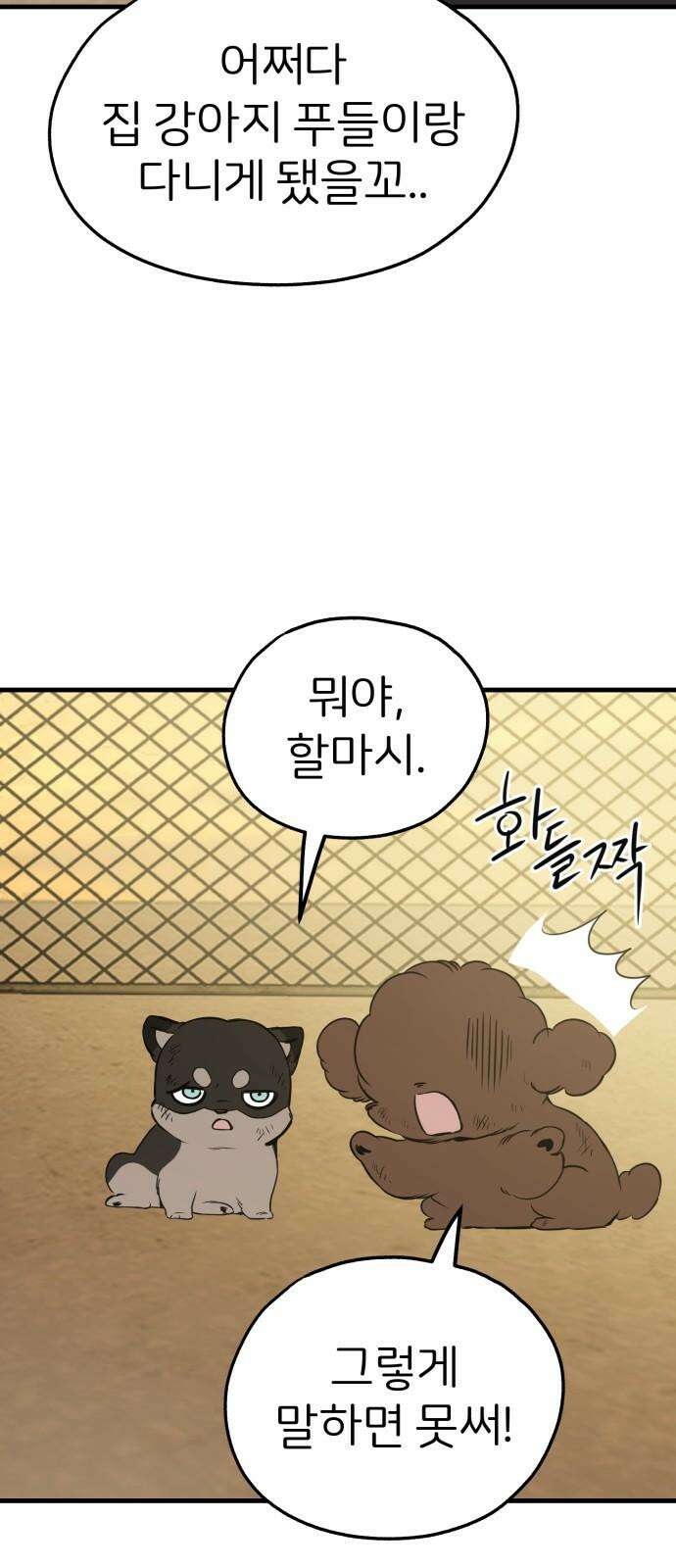 개같이 탈출 86화 13