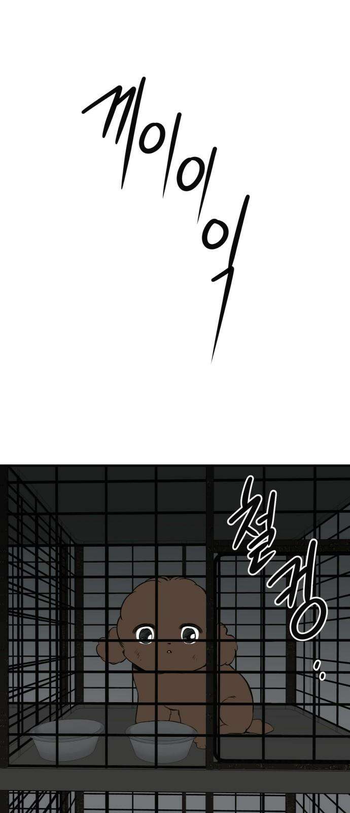 개같이 탈출 86화 80