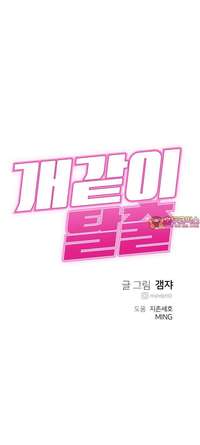 개같이 탈출 86화 85
