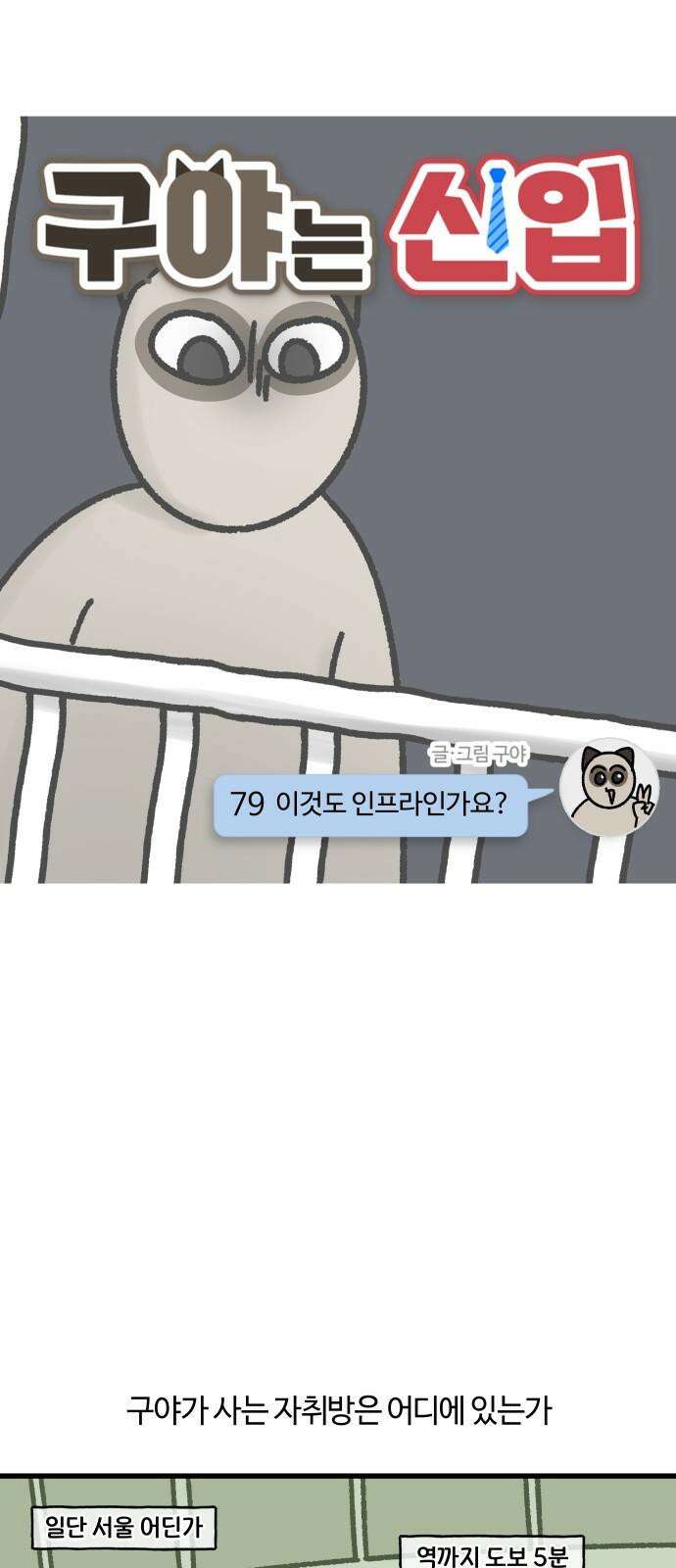 구야는 신입 79화 이것도 인프라인가요? 5