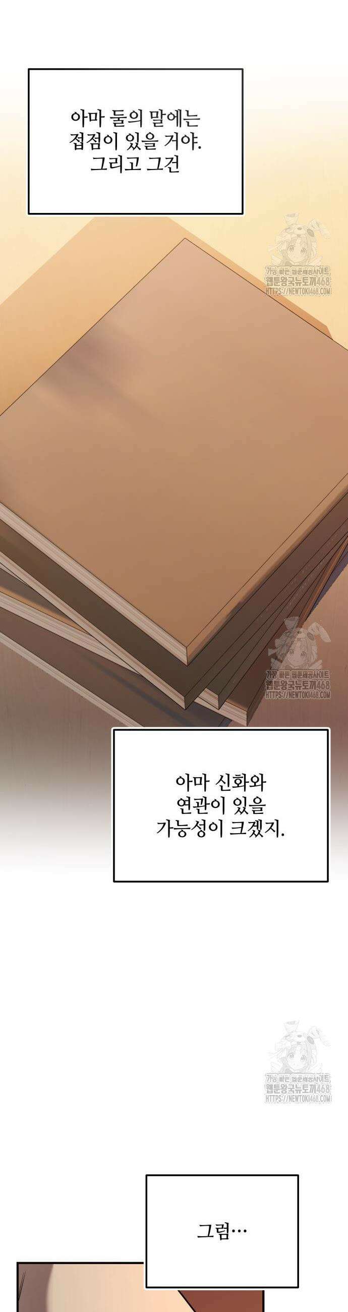 신화급 귀속 아이템을 손에 넣었다 2부 44화 9