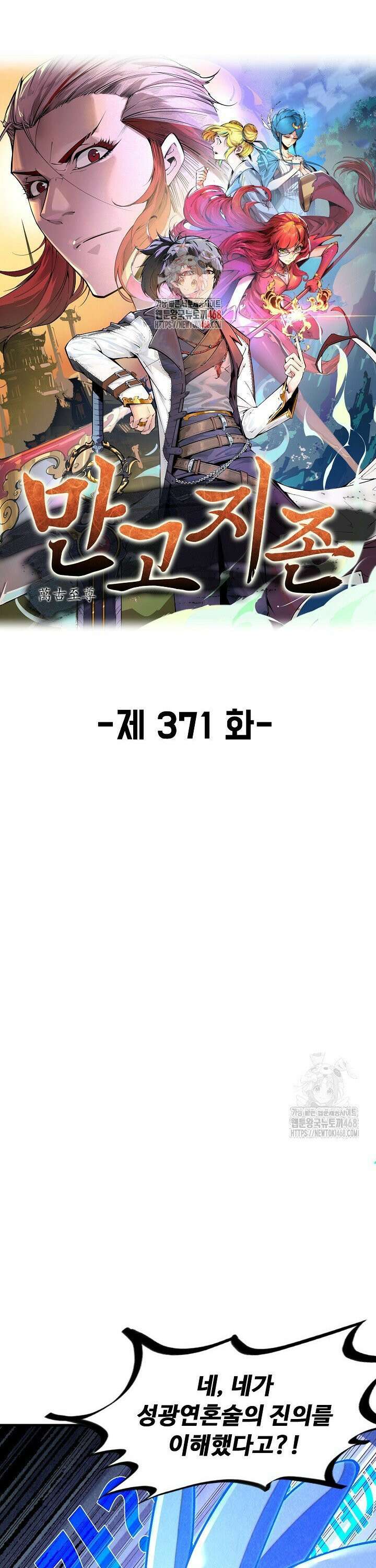 만고지존 371화 1