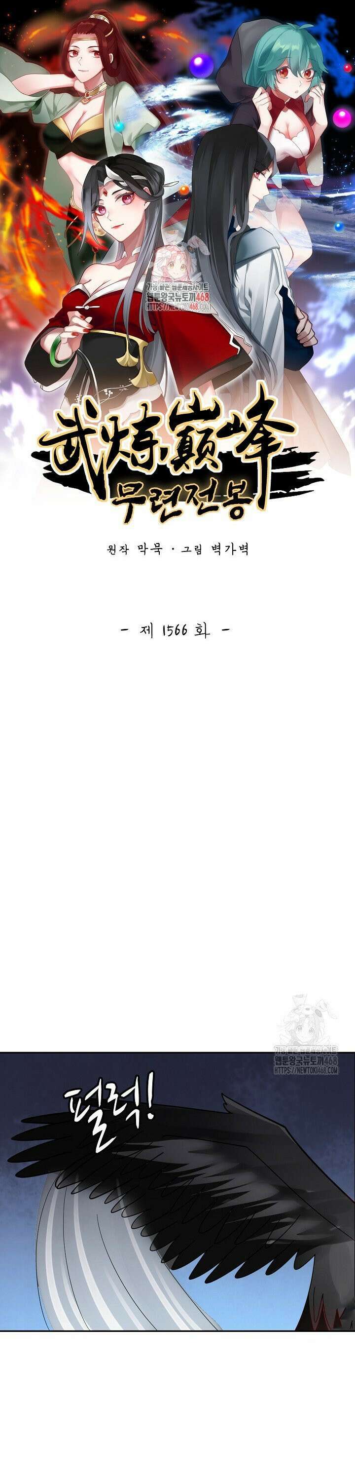 무련전봉 1566화 1