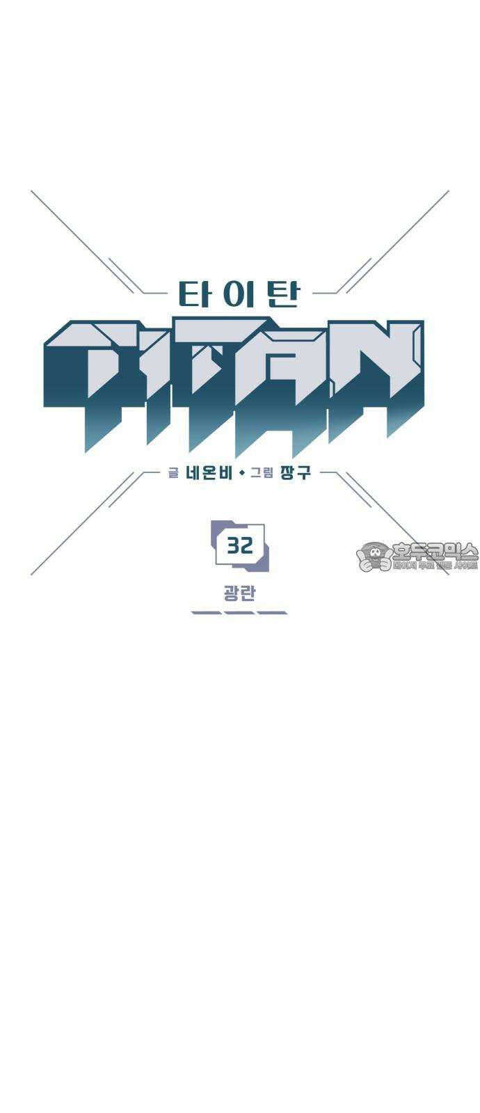 타이탄 32화 광란 6