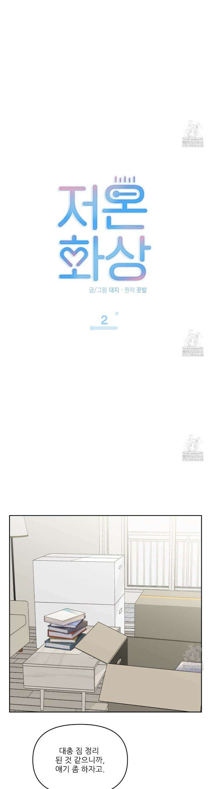 저온화상 2화 4