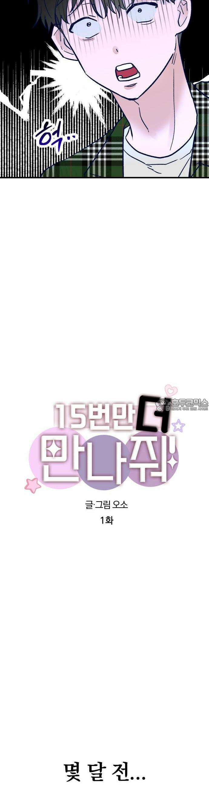2025 졸업작품．zip <15번만 더 만나줘!> - 오소 작가(1) 3